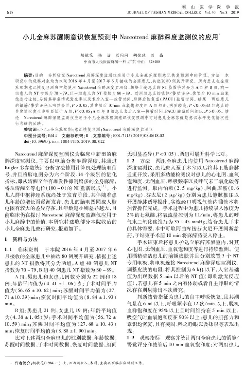 小儿全麻苏醒期意识恢复预测中Narcotrend麻醉深度监测仪的应用