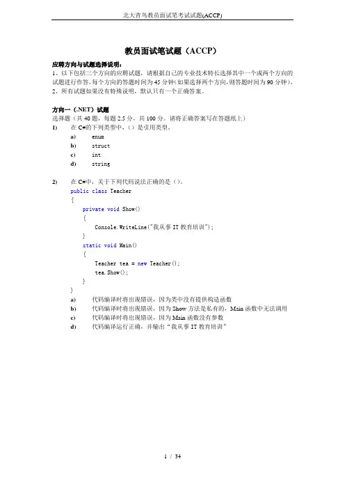 北大青鸟教员面试笔考试试题(ACCP)
