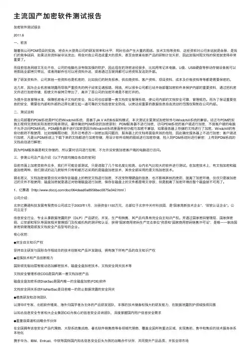 主流国产加密软件测试报告