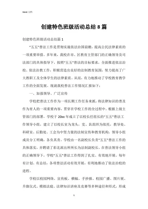 创建特色班级活动总结8篇