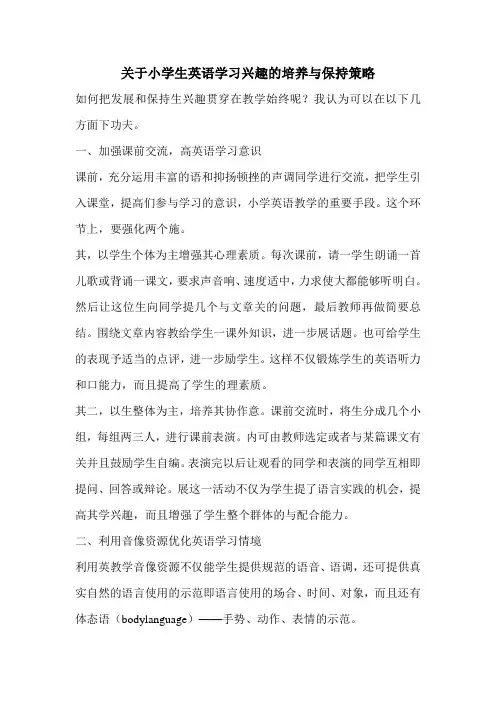 关于小学生英语学习兴趣的培养与保持策略
