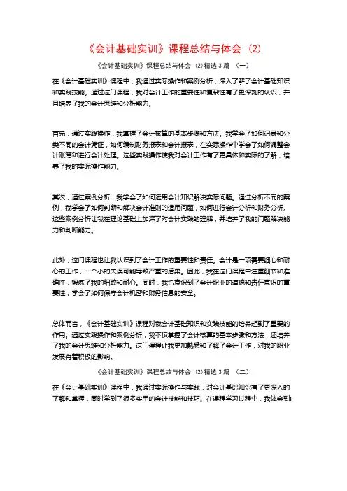 《会计基础实训》课程总结与体会3篇
