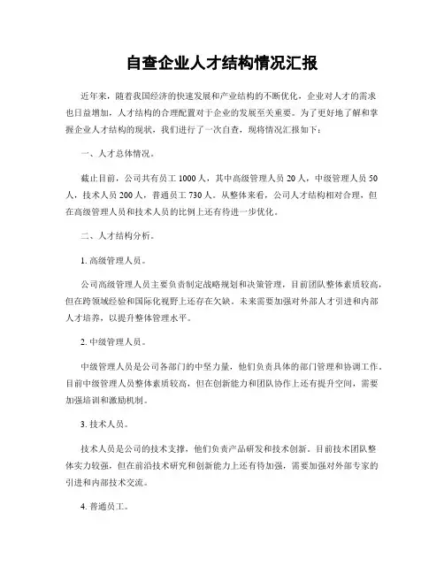 自查企业人才结构情况汇报