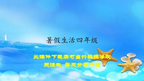 暑假生活四年级(课件)