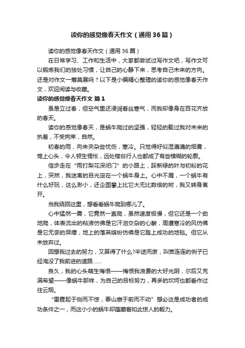 读你的感觉像春天作文（通用36篇）