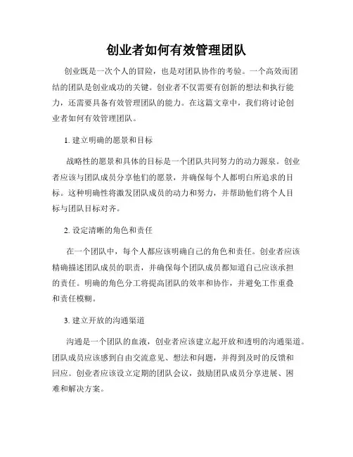 创业者如何有效管理团队
