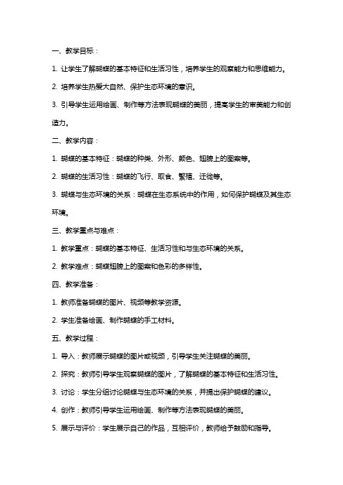 科学《美丽的蝴蝶》教案