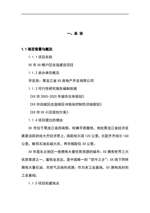 棚户区改造建设项目投资建设可行性分析论证研究报告书