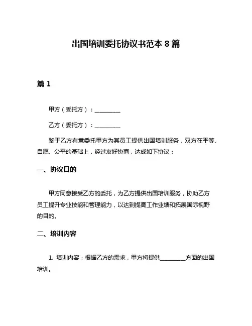 出国培训委托协议书范本8篇