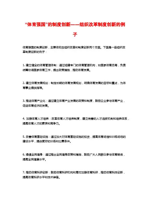 “体育强国”的制度创新――组织改革制度创新的例子