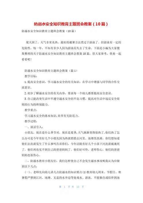防溺水安全知识教育主题班会教案(10篇)