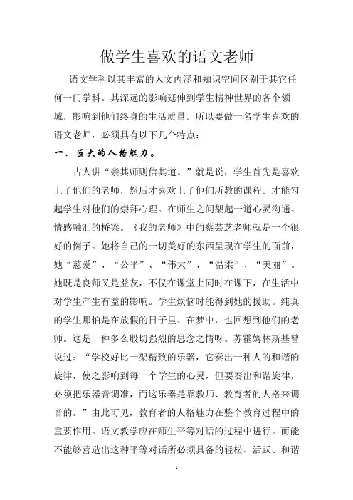 做一个学生喜欢的语文老师