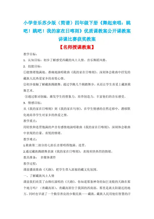 小学音乐苏少版(简谱)四年级下册《舞起来唱：跳吧!跳吧!我的家在日喀则》优质课教案公开课教案D040