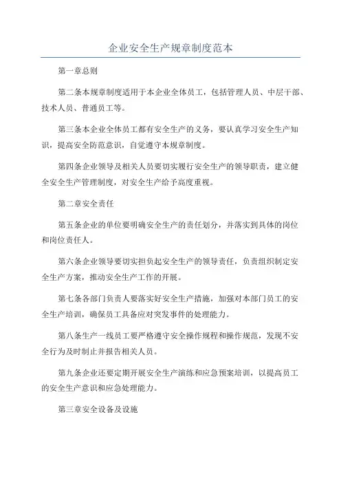 企业安全生产规章制度范本