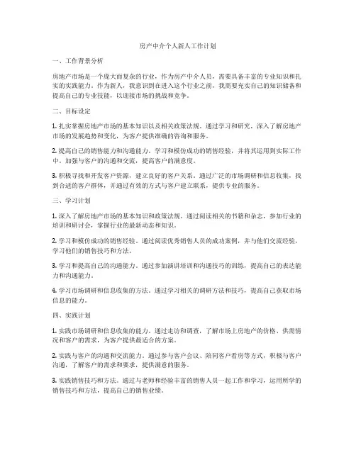房产中介个人新人工作计划