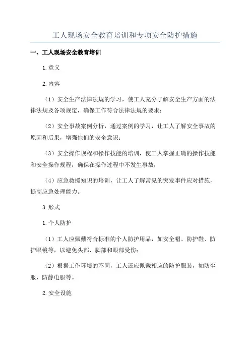 工人现场安全教育培训和专项安全防护措施