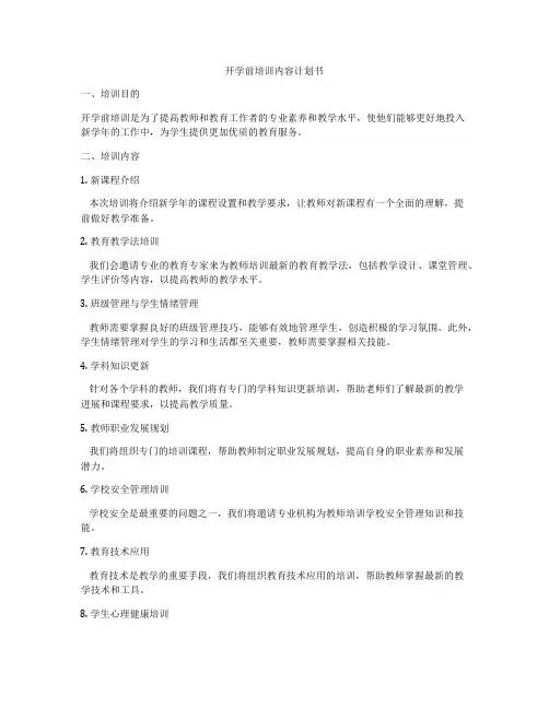 开学前培训内容计划书