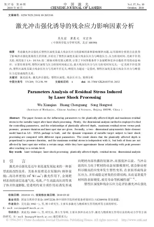 激光冲击强化诱导的残余应力影响因素分析