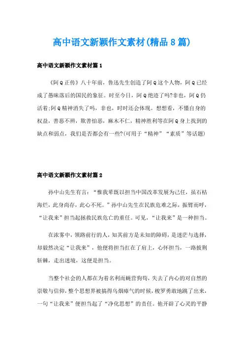高中语文新颖作文素材(精品8篇)