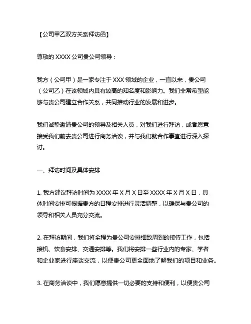 公司甲乙双方关系拜访函函范文