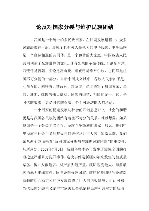 论反对国家分裂与维护民族团结