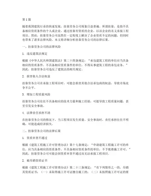 挂靠劳务公司法律后果(3篇)