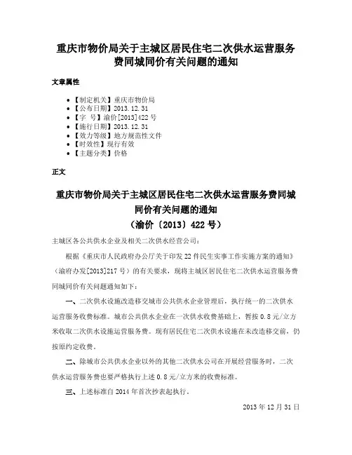 重庆市物价局关于主城区居民住宅二次供水运营服务费同城同价有关问题的通知
