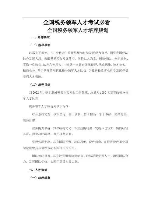 全国税务领军人才考试必看—全国税务领军人才培养规划(-2022年)