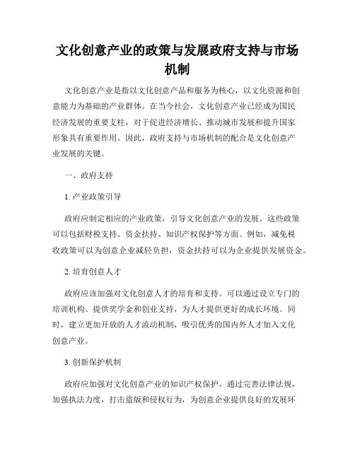 文化创意产业的政策与发展政府支持与市场机制