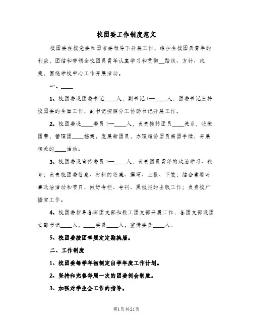 校团委工作制度范文（三篇）