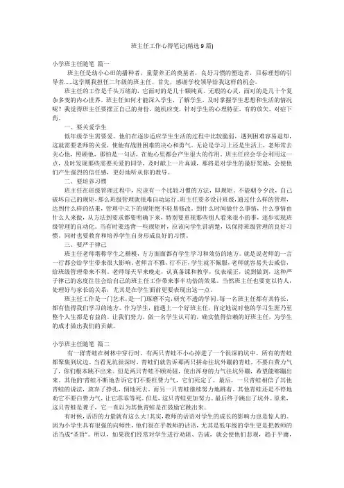 班主任工作心得笔记(精选9篇)