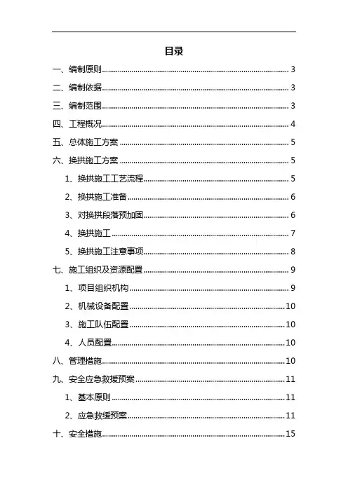 隧道换拱专项施工方案
