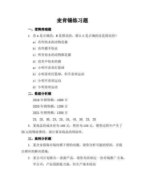 麦肯锡练习题