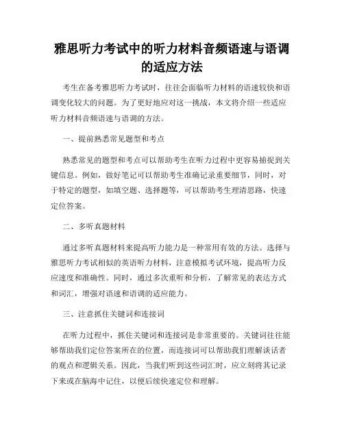 雅思听力考试中的听力材料音频语速与语调的适应方法
