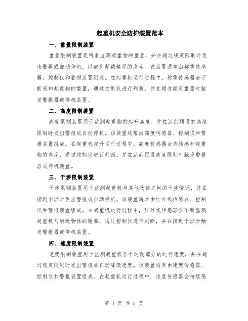 起重机安全防护装置范本（2篇）