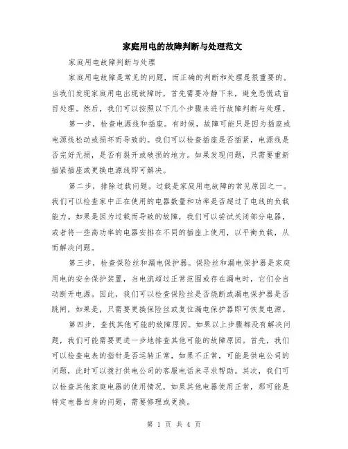 家庭用电的故障判断与处理范文（二篇）