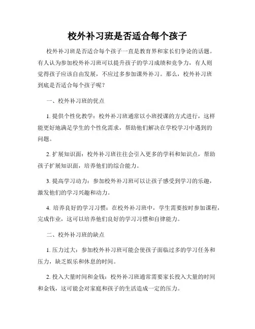 校外补习班是否适合每个孩子