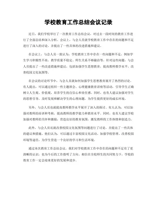 学校教育工作总结会议记录
