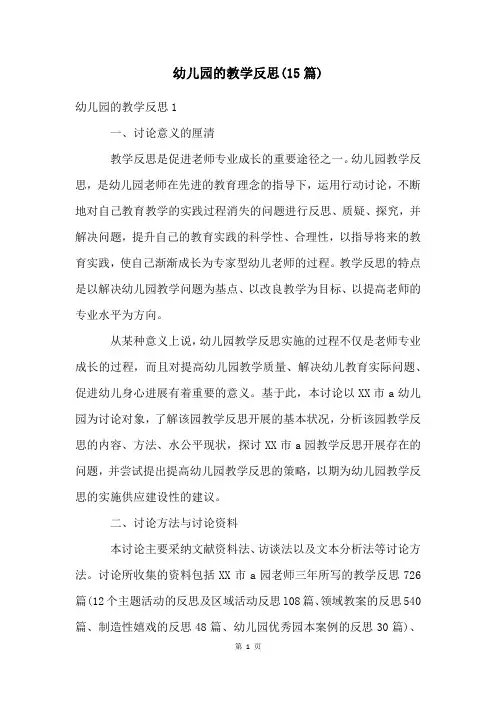 幼儿园的教学反思(15篇)