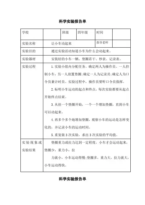 四年级上册科学实验报告单五-教科版