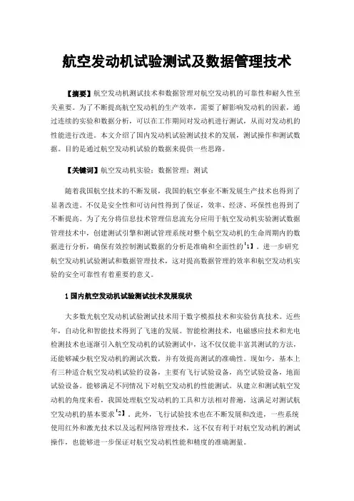 航空发动机试验测试及数据管理技术