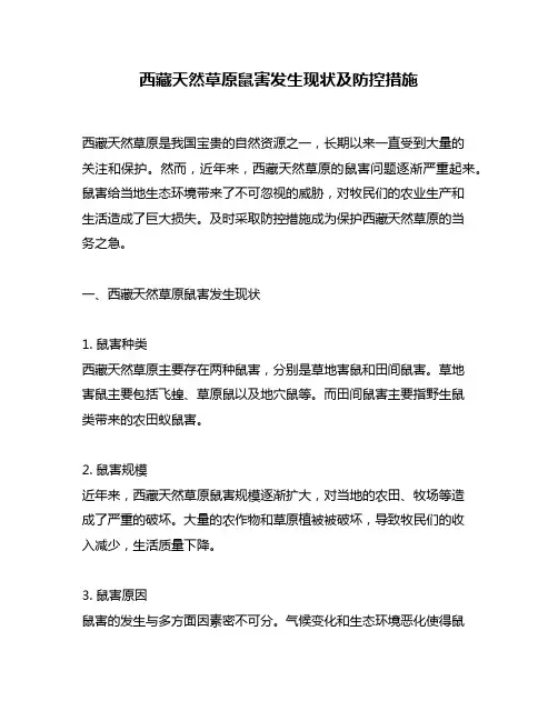 西藏天然草原鼠害发生现状及防控措施