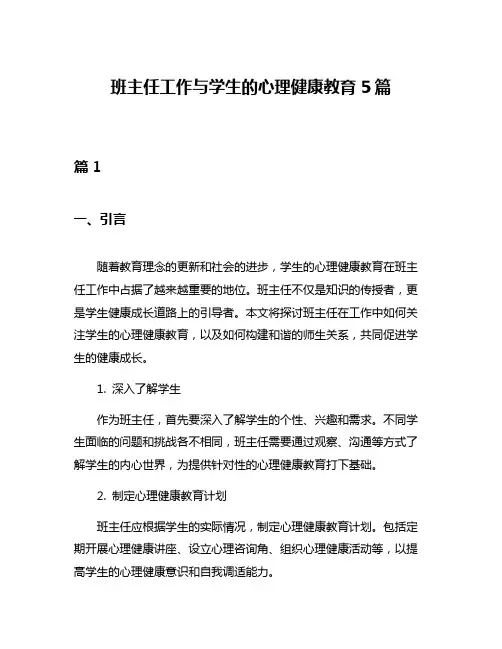 班主任工作与学生的心理健康教育5篇