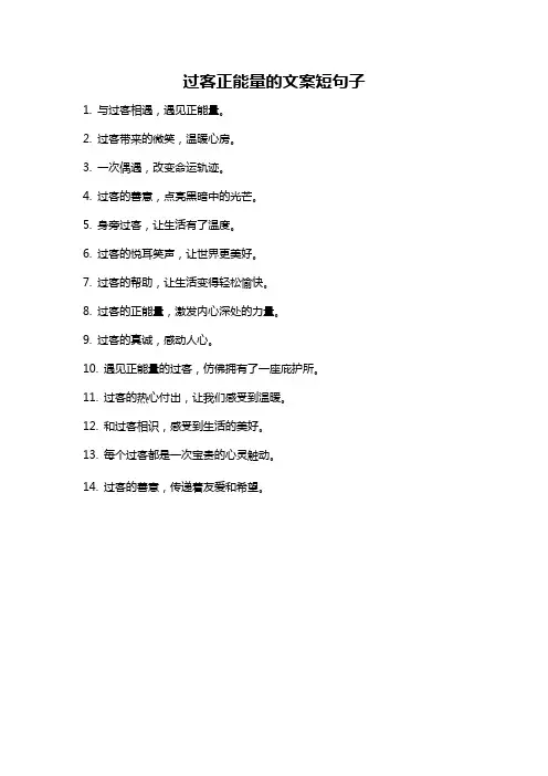 过客正能量的文案短句子