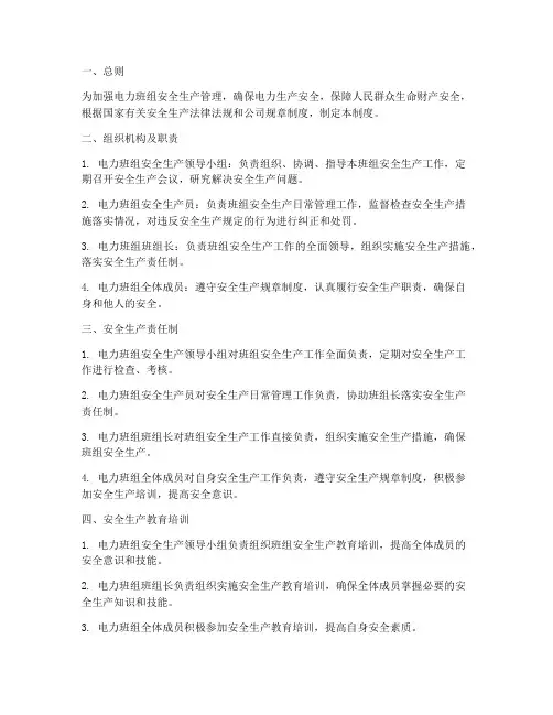 电力班组安全生产管理制度