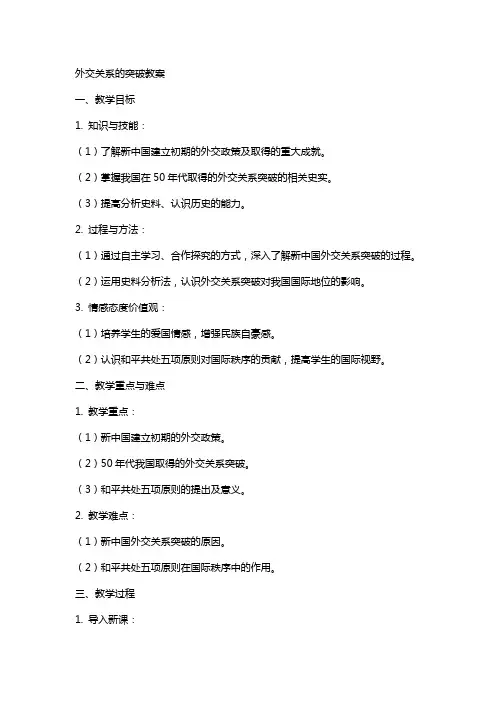 外交关系的突破教案