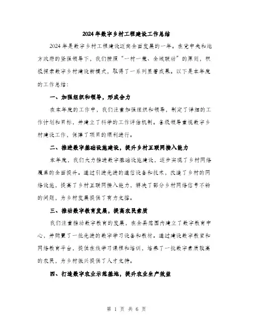 2024年数字乡村工程建设工作总结（2篇）