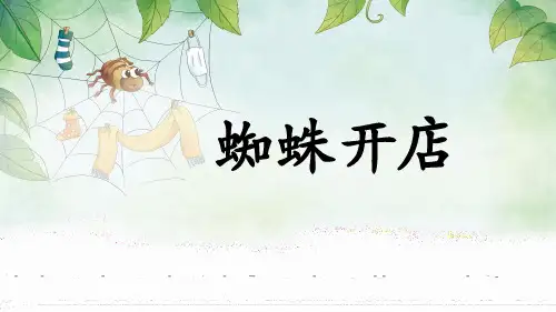 20 蜘蛛开店 课件(共27张PPT)