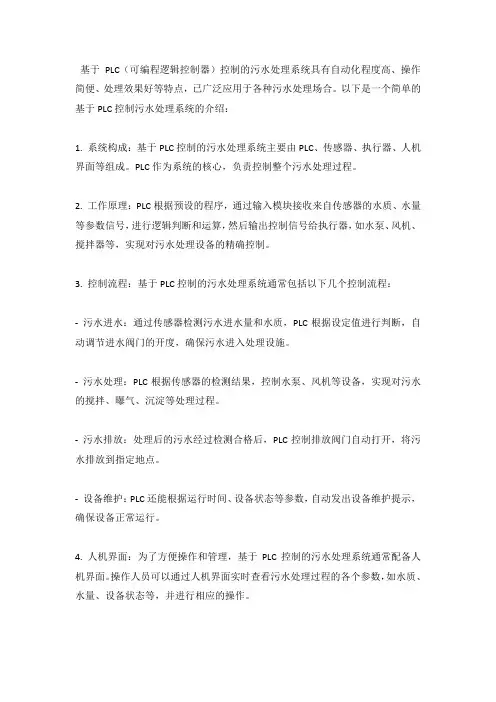 基于PLC控制污水处理系统