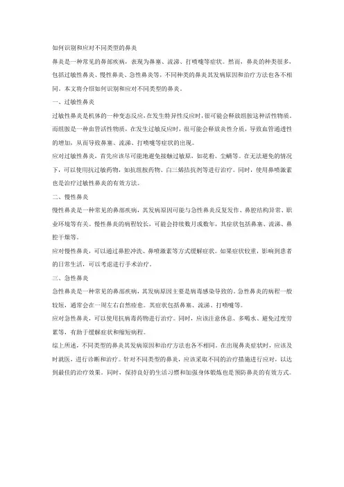 如何识别和应对不同类型的鼻炎